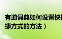 有道词典如何设置快捷方式（有道词典设置快捷方式的方法）