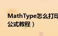 MathType怎么打印公式（MathType打印公式教程）