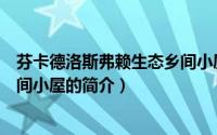 芬卡德洛斯弗赖生态乡间小屋（关于芬卡德洛斯弗赖生态乡间小屋的简介）