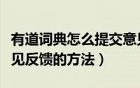 有道词典怎么提交意见反馈（有道词典提交意见反馈的方法）