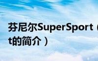 芬尼尔SuperSport（关于芬尼尔SuperSport的简介）