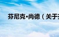 芬尼克·尚德（关于芬尼克·尚德的简介）