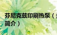 芬尼克兹印刷热泵（关于芬尼克兹印刷热泵的简介）