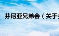 芬尼亚兄弟会（关于芬尼亚兄弟会的简介）