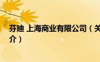 芬廸 上海商业有限公司（关于芬廸 上海商业有限公司的简介）