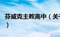 芬威克主教高中（关于芬威克主教高中的简介）