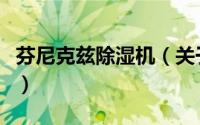 芬尼克兹除湿机（关于芬尼克兹除湿机的简介）