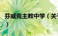 芬威克主教中学（关于芬威克主教中学的简介）