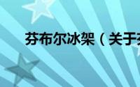 芬布尔冰架（关于芬布尔冰架的简介）