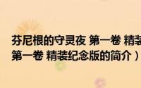 芬尼根的守灵夜 第一卷 精装纪念版（关于芬尼根的守灵夜 第一卷 精装纪念版的简介）