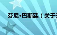 芬尼·巴斯廷（关于芬尼·巴斯廷的简介）