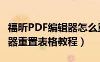 福昕PDF编辑器怎么重置表格（福昕PDF编辑器重置表格教程）