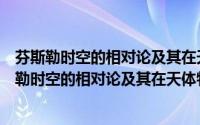 芬斯勒时空的相对论及其在天体物理学中的应用（关于芬斯勒时空的相对论及其在天体物理学中的应用的简介）