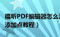 福昕PDF编辑器怎么添加点（福昕PDF编辑器添加点教程）