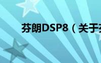 芬朗DSP8（关于芬朗DSP8的简介）