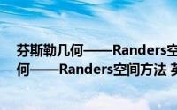 芬斯勒几何——Randers空间方法 英文版（关于芬斯勒几何——Randers空间方法 英文版的简介）