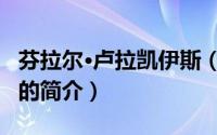 芬拉尔·卢拉凯伊斯（关于芬拉尔·卢拉凯伊斯的简介）