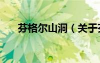 芬格尔山洞（关于芬格尔山洞的简介）