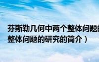 芬斯勒几何中两个整体问题的研究（关于芬斯勒几何中两个整体问题的研究的简介）