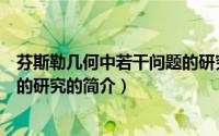 芬斯勒几何中若干问题的研究（关于芬斯勒几何中若干问题的研究的简介）