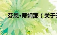 芬恩·蒂姆那（关于芬恩·蒂姆那的简介）