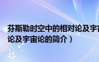 芬斯勒时空中的相对论及宇宙论（关于芬斯勒时空中的相对论及宇宙论的简介）