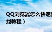 QQ浏览器怎么快速查找（QQ浏览器快速查找教程）