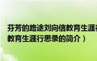 芬芳的路途刘向信教育生涯行思录（关于芬芳的路途刘向信教育生涯行思录的简介）