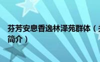 芬芳安息香逸林泽苑群体（关于芬芳安息香逸林泽苑群体的简介）