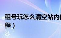 租号玩怎么清空站内信（租号玩清空站内信教程）