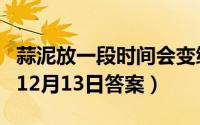 蒜泥放一段时间会变绿这是（支付宝蚂蚁庄园12月13日答案）