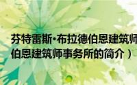 芬特雷斯·布拉德伯恩建筑师事务所（关于芬特雷斯·布拉德伯恩建筑师事务所的简介）