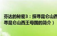 芬达的秘密3：探寻昆仑山西王母国（关于芬达的秘密3：探寻昆仑山西王母国的简介）