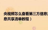 央视频怎么查看第三方信息共享清单（央视频查看第三方信息共享清单教程）