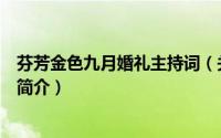 芬芳金色九月婚礼主持词（关于芬芳金色九月婚礼主持词的简介）