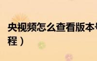 央视频怎么查看版本号（央视频查看版本号教程）