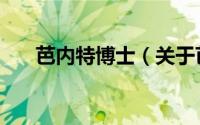 芭内特博士（关于芭内特博士的简介）