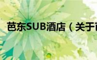 芭东SUB酒店（关于芭东SUB酒店的简介）