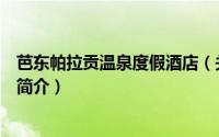 芭东帕拉贡温泉度假酒店（关于芭东帕拉贡温泉度假酒店的简介）