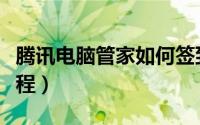 腾讯电脑管家如何签到（腾讯电脑管家签到教程）