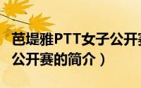 芭堤雅PTT女子公开赛（关于芭堤雅PTT女子公开赛的简介）