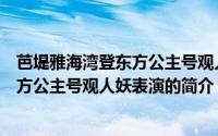 芭堤雅海湾登东方公主号观人妖表演（关于芭堤雅海湾登东方公主号观人妖表演的简介）