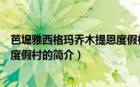 芭堤雅西格玛乔木提恩度假村（关于芭堤雅西格玛乔木提恩度假村的简介）