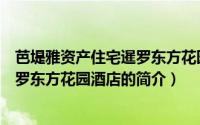 芭堤雅资产住宅暹罗东方花园酒店（关于芭堤雅资产住宅暹罗东方花园酒店的简介）