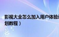 影视大全怎么加入用户体验计划（影视大全加入用户体验计划教程）