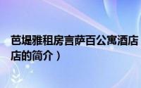 芭堤雅租房言萨百公寓酒店（关于芭堤雅租房言萨百公寓酒店的简介）