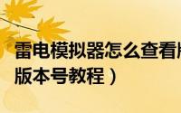 雷电模拟器怎么查看版本号（雷电模拟器查看版本号教程）