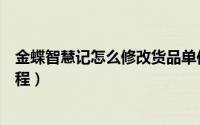 金蝶智慧记怎么修改货品单位（金蝶智慧记修改货品单位教程）