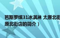 芭斯罗缤31冰淇淋 太原北街店（关于芭斯罗缤31冰淇淋 太原北街店的简介）