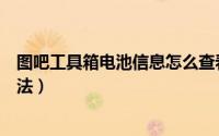 图吧工具箱电池信息怎么查看（图吧工具箱电池信息查看方法）